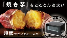 【究極を追求した超蜜やきいも！】砂糖を使わず甘さトロける、焼き芋専用トースター