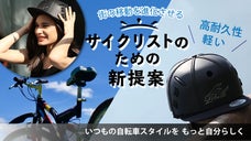 街の移動を進化させる！サイクリストのための新提案！