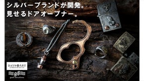 シルバーブランドと共同開発したDAYSARTの&rdquo;見せる&rdquo;非接触ドアオープナー！