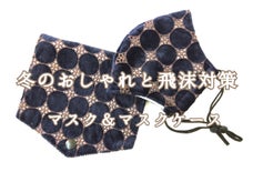 大人可愛い＆ウィルス対策！冬のおしゃれマスクは温か上質ベロアで決まり！