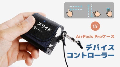 AirPodsProケースでジェスチャー操作スマートコントローラーLit Air 