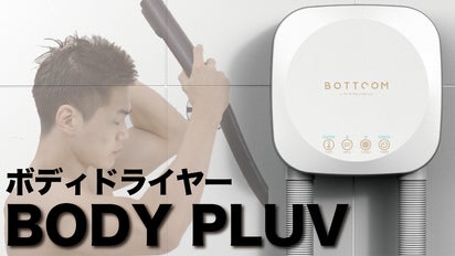 シャワーの後の1分で身体と髪がさらっと！ボディドライヤー「BODY PLUV