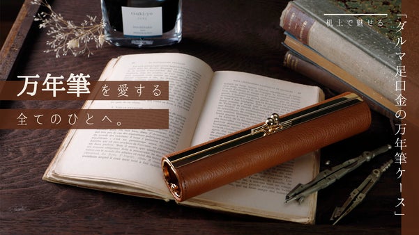 万年筆を愛する全てのひとへ。机上で魅せる「ダルマ足口金の万年筆ケース」