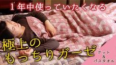 【もちもちほわほわ！】ほっとする、メレンゲのような癒しのガーゼケット＆バスタオル