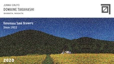 新潟・新発田出身の杜氏とソムリエが挑戦。新発田を代表する日本酒【ドメーヌ高橋】