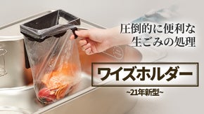 生ゴミを簡単・楽に処理。生活の質が上がる超便利な「21年型ワイズホルダー」