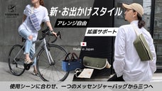 【日本製】3つのバッグから成る、組み合わせ自由な進化系メッセンジャーバッグ