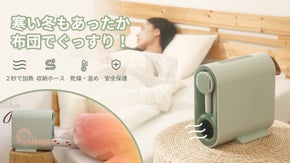 衣類や靴の乾燥にも！夏には扇風機に！便利な送風ホース付き多機能布団乾燥機