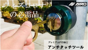 安心お出かけツール。デザイン性を極めたアンチタッチツール！