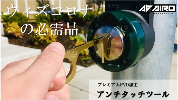 安心お出かけツール。デザイン性を極めたアンチタッチツール！