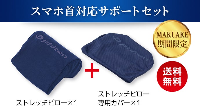 Makuake｜【ボディケアのファイテンが開発】スマホ首・ストレート