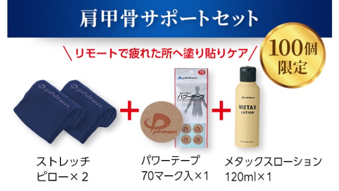 ボディケアのファイテンが開発】スマホ首・ストレートネック対応