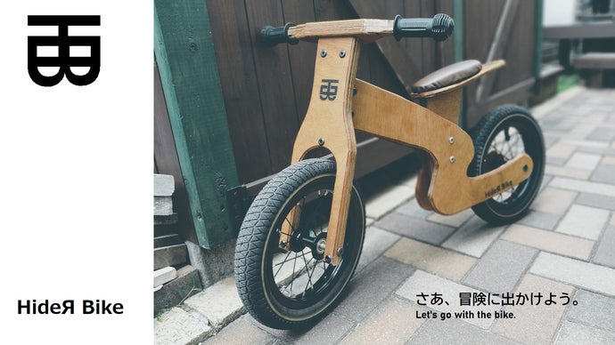 ぬくもりある木製バランスバイク。”HideЯ Bike”｜マクアケ