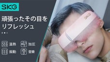 3秒で温まる。デジタル時代の休息アイテム「SKG-E3」で目元をじんわりケアする