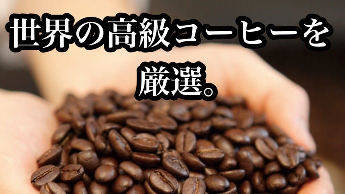 刀都「関市」からお届けする、厳選コーヒー豆｜マクアケ - アタラシイ