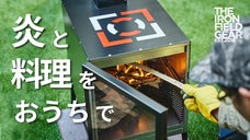 おうちで料理を楽しむ焚き火ギア「タキビクッカー」薪ストーブをアウトドアリビングで