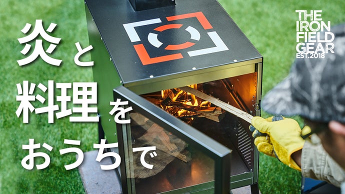 おうちで料理を楽しむ焚き火ギア「タキビクッカー」薪ストーブを 