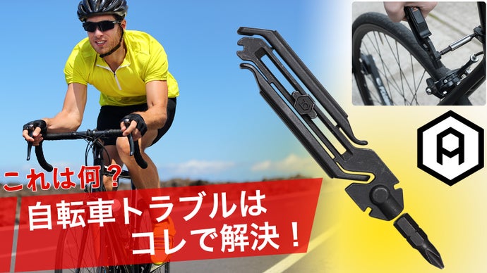 自転車メンテが楽しくなる！デザインにもこだわった多機能マルチツールセット