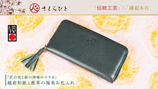 【越前和紙と鹿革の出会い】伝統技術が織りなす紙の神様ゆかりの福和紙の吉兆革財布