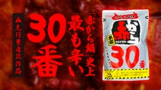 この辛さたえられるか？！ 赤から鍋 史上最も辛い30番への挑戦者募集！