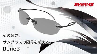 フレーム重量1.6g】軽さと快適さを追求したサングラスSWANS