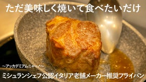 ミシュランシェフ公認イタリア製フライパン！プロの品質を日常で使う！自信の５年保証