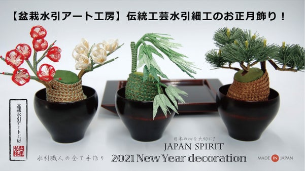 【盆栽水引アート工房】伝統工芸水引細工のお正月飾り！