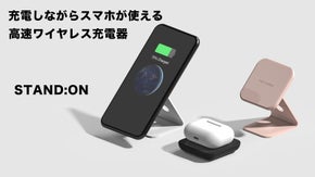 性能もデザインも抜群！優れた互換性のワイヤレス高速充電器「STAND:ON」