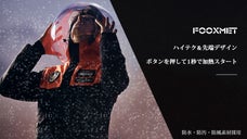 ウィンタースポーツを楽しむ、ハイテク発熱ジャケット「FOOXMET」