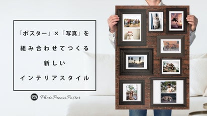 インテリアの新常識！ 写真が壁に飾れるポスター「シャシンカベの