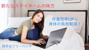 テレワークの新たな味方！寝転びながら効率良く仕事ができるクッション『ヨギール』