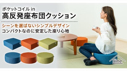 まるで新感覚の座布団”！ あなたのリビングをもっと快適にする高反発