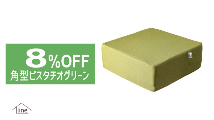 まるで新感覚の座布団”！ あなたのリビングをもっと快適にする高反発