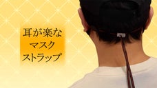 軽さ4g・本革使用・マスク生活を快適にするSMASS(スマース)マスクストラップ