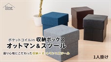 ポケットコイルインで座り心地にこだわった "収納&times;オットマン&times;スツール"