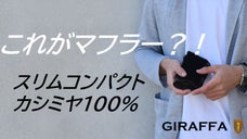 創業88年老舗メーカーの『もう手放せない』スリムで温かいカシミヤ100％マフラー