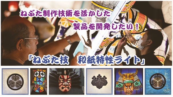 ねぶた製作技術を活かした製品を開発したい！「ねぶた技　和紙特性ライト」