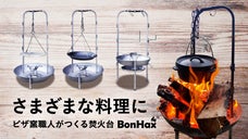 【至高の火で贅沢に料理を】欲張りすぎる焚き火台「BonHax」