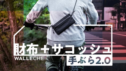 財布」と「サコッシュ」を一つに！ミニマリストの心を鷲掴む