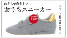 【家トレで進める強い体づくり】自宅で履くだけセルフケアの新習慣！おうちスニーカー