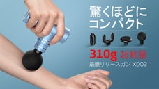 小さなボディーなのにパワフル！持ち運び自在の超小型筋膜リリースガン「X002」