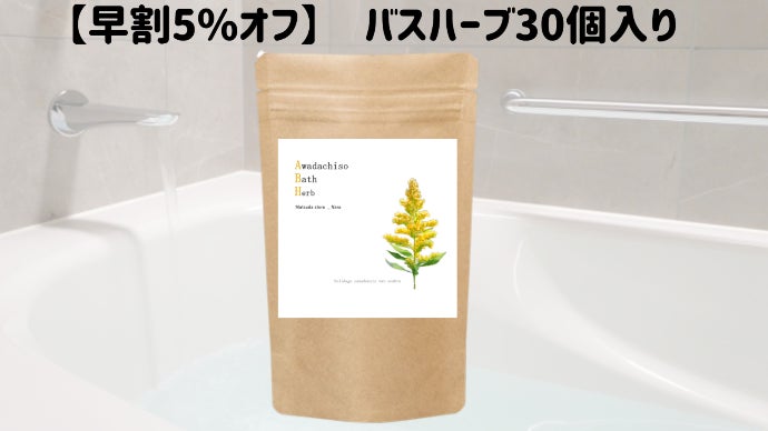 【メール便送料無料対応可】 みんな知ってる？セイタカアワダチソウのバスハーブで癒しのお リラクゼーショングッズ