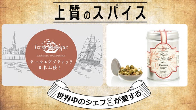 料理界の常識を覆す、世界の上質のスパイス【テール・エグゾティック】日本上陸！