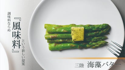 日常の食卓に『風味料』という新しいカタチを。三陸の海が詰まっ