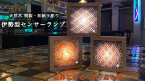 伝統を感じる癒しの光を与える照明！和紙手彫り『伊勢型センサーランプ』
