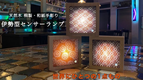 伝統を感じる癒しの光を与える照明！和紙手彫り『伊勢型センサーランプ』