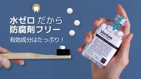 噛んで有効成分を歯の隅々まで届けよう！水ぜロ、熱加工しない個体歯磨き粉ボンティー