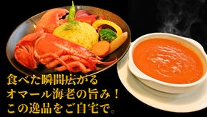 現役シェフ発！スパイスブランドの新商品「オマール海老のビスク風カレー」を先行販売