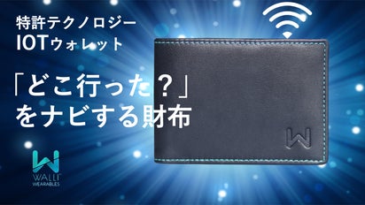 置き忘れを教えて案内してくれる次世代スマートウォレット｜マクアケ