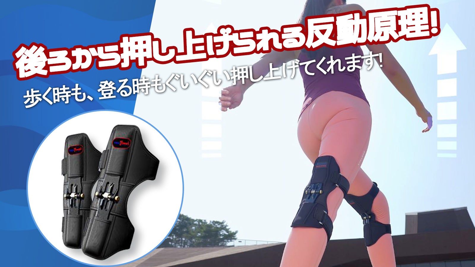強力なスプリングで膝関節をサポーター パワーみなぎる膝を「レックス
